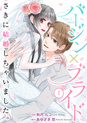 【期間限定　無料お試し版】バージン×ブライド～さきに結婚しちゃいました。～ 1巻