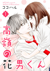 【期間限定　無料お試し版】高嶺の花男くん 【合冊版】1