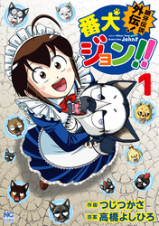 銀牙伝説外伝！番犬ジョン！！