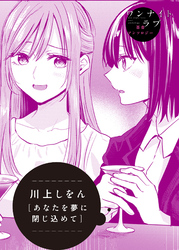 あなたを夢に閉じ込めて