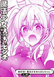 絶好調！ 魔法少女★らぱんちゃん