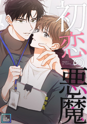 初恋の悪魔【全年齢版】(2)