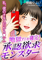 地獄行き確定！承認欲求モンスター