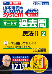 2026年度版 山本浩司のオートマシステム オートマ過去問２ 民法Ⅱ