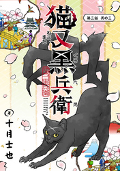猫又黒兵衛(話売り)　#7