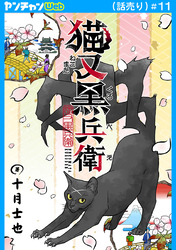 猫又黒兵衛(話売り)　#11