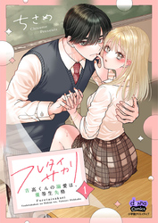 【期間限定　無料お試し版】フレタイサカリ【単行本版】