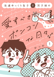 【期間限定　試し読み増量版】発達ゆっくり息子と双子娘の愛すべきポンコツな日々