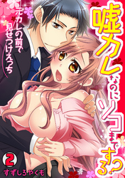 嘘カレなのにソコまでする？～元カレの前で見せつけえっち～(2)