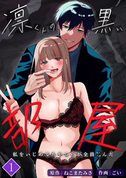 凛くんの黒い部屋～私をいじめてたやつらが全員死んだ～【分冊版】