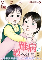 【期間限定　無料お試し版】難病が教えてくれたこと ～あなたの身近にいる闘病者たち～
