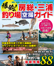 爆釣！房総・三浦釣り場空撮ガイド