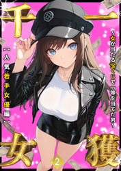 一獲千女 ～女が当たる宝くじで一等を当てた男～ 【人気若手女優編】 (2)