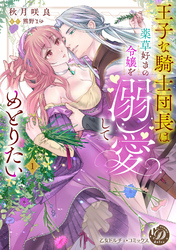 【期間限定　試し読み増量版】王子な騎士団長は薬草好きの令嬢を溺愛してめとりたい