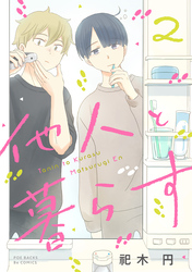 【期間限定　無料お試し版】他人と暮らす(2)