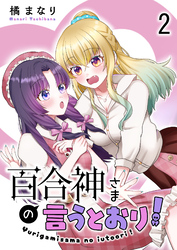 【期間限定　無料お試し版】百合神さまの言うとおり！　ストーリアダッシュ連載版　第2話