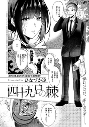 四十九日の棘