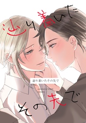 辿り着いたその先で