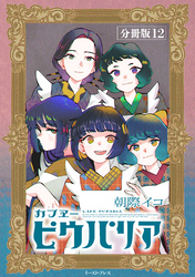 カフヱーピウパリア　分冊版12