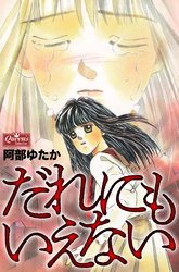 だれにもいえない