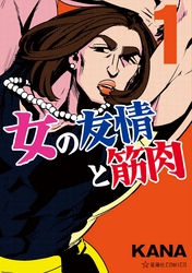 【期間限定　試し読み増量版】女の友情と筋肉