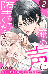 【期間限定　無料お試し版】俺の声に堕ちてください　分冊版（２）