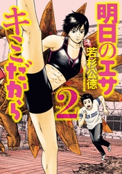 【期間限定　無料お試し版】明日のエサ　キミだから（２）