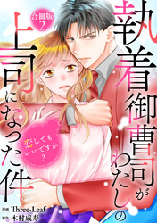執着御曹司がわたしの上司になった件～恋してもいいですか？【合冊版】2