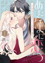 あたらよに恋う～夜伽の少女はお忍び貴公子の寵愛に溺れる～