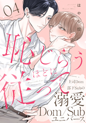 恥じらうほどに従って 分冊版 4