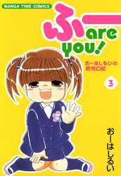 ふー　ａｒｅ　ｙｏｕ！　３巻