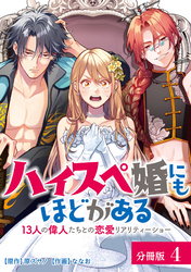 【期間限定　無料お試し版】ハイスペ婚にもほどがある 13人の偉人たちとの恋愛リアリティーショー 分冊版 4巻
