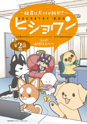 ヒショワン ～秘書は犬ですが何か？～(話売り)　#4
