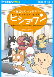 ヒショワン ～秘書は犬ですが何か？～(話売り)　#9