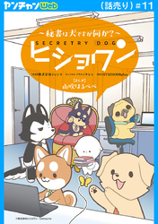 ヒショワン ～秘書は犬ですが何か？～(話売り)　#11