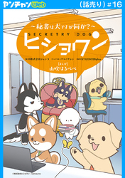 ヒショワン ～秘書は犬ですが何か？～(話売り)　#16