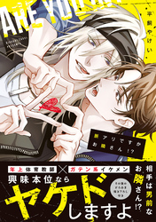 脈アリですかお隣さん！？【コミックス版】