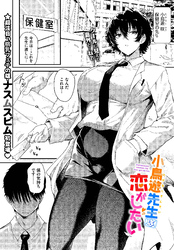 小鳥遊先生は恋がしたい