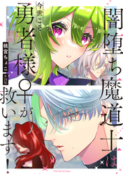 闇堕ち魔道士は今世こそ勇者様♀が救います！【コミックス版】《R18版》