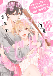 御曹司とヤンキー女のこじらせ恋【描き下ろし漫画付き コミックス版】《R18版》