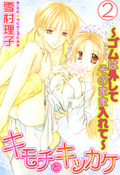 キモチとキッカケ～ゴムは外してそのまま入れて～2