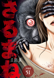 【期間限定　無料お試し版】さるまね 分冊版 51巻