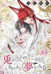 兎は獣の肚の底でしあわせな夢をみる［1話売り］　第14話
