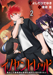 イノセントレッド 転生した破壊神は普通の高校生活を送りたい 連載版　第2話