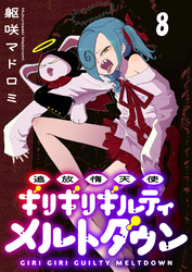 追放惰天使ギリギリギルティメルトダウン 【連載版】８
