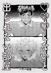 ×××しないと出られない部屋 【雑誌掲載版】