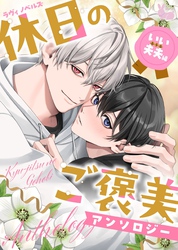 02　二人暮らし、今日も平熱