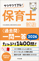 サクサクできる！　保育士試験＜過去問＞一問一答２０２６