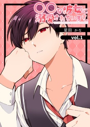 【期間限定　無料お試し版】〇〇な彼女に溺愛されています。