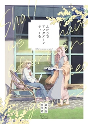 【期間限定　無料お試し版】ふたりでアフタヌーンティーを